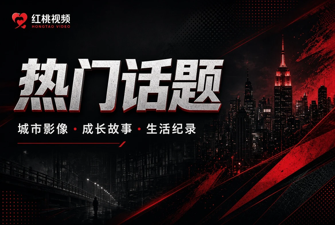 片册相关影像导览