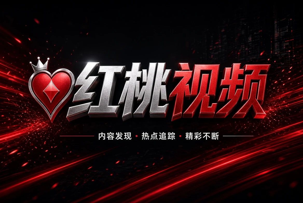 关于红桃视频相关影像导览